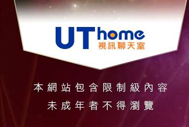 UT線上聊天室本網站包含限制級內容，未成年不得瀏覽